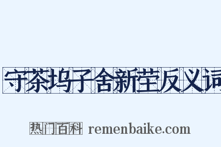 守茶坞子舍新茔反义词是什么意思的图片
